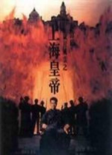 歲月風云之上海皇帝 國語