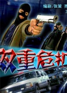 雙重危機（上集）