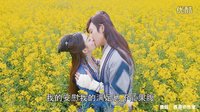 蜀山戰(zhàn)紀第二季 花海定情 玉無心丁隱花海深吻