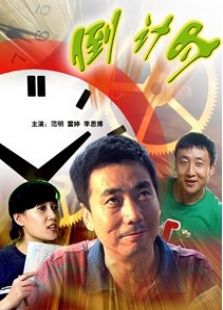 倒計時（微電影）