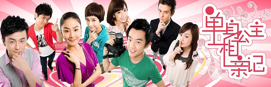 單身公主相親記  宣傳照