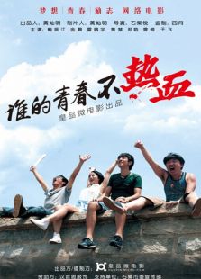 誰的青春不熱血