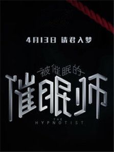 被催眠的催眠師