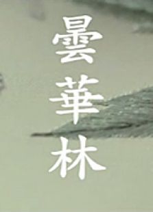 曇華林（下）
