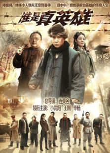 誰是真英雄