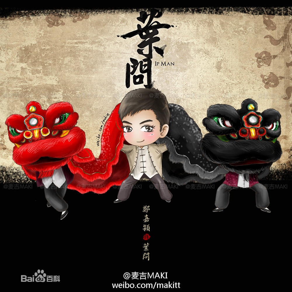 葉問(wèn)[內(nèi)地剪輯版]  Q版角色海報(bào)