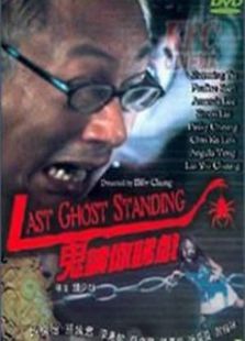 鬼請你睇戲（粵語版）