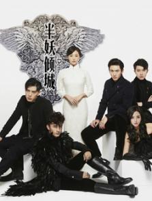 半妖傾城第二季