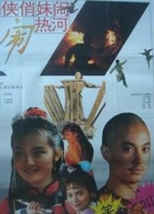 奇俠俏妹鬧熱河