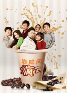 咖啡間瘋云第一季