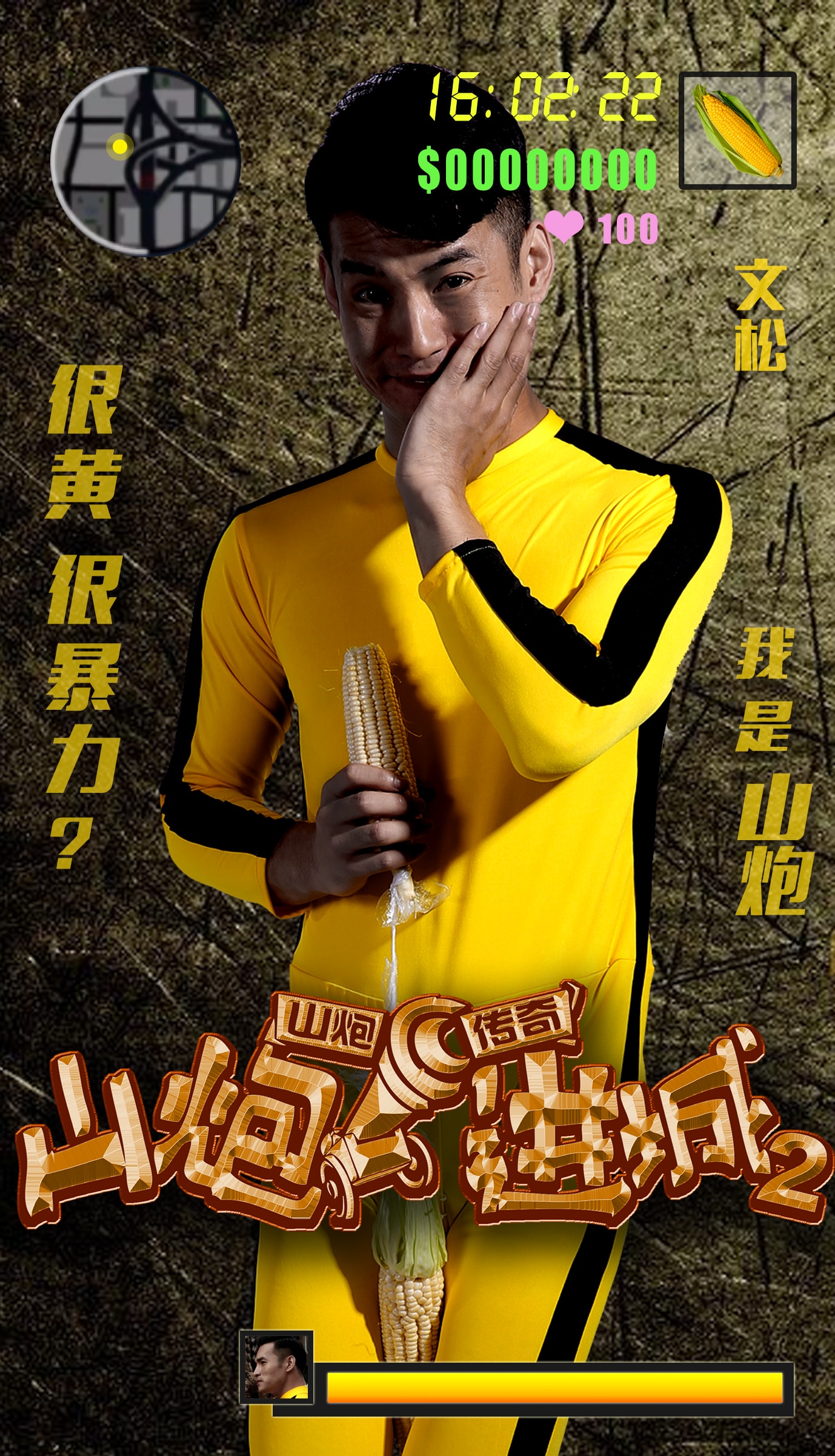 山炮進城2人物海報