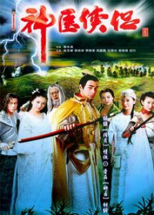 神醫(yī)俠侶