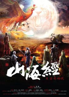 山海經(jīng)之赤影傳說(shuō) TV版