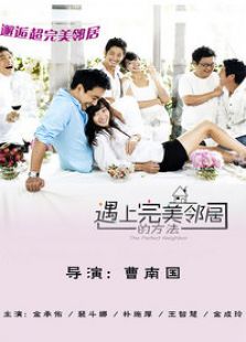 遇見完美鄰居的方法