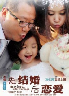 先結(jié)婚后戀愛