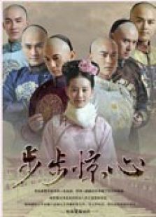 步步驚心未刪減版
