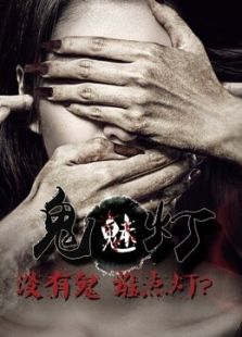 鬼魅燈