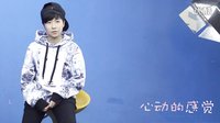 電影【心動的感覺】人物采訪-布點