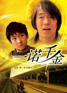 一諾千金（2006）
