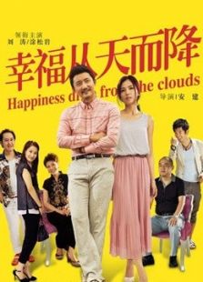 幸福從天而降