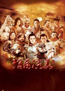 隋唐演義（1996版）