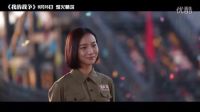 《我的戰(zhàn)爭(zhēng)》發(fā)布愛(ài)情特輯 劉燁王珞丹楊祐寧烽火情深