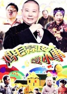 雞毛蒜皮沒小事2