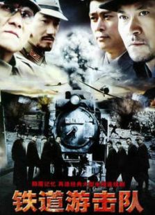 鐵道游擊隊