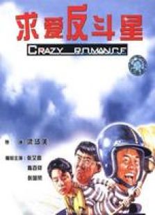 求愛(ài)反斗星 國(guó)語(yǔ)
