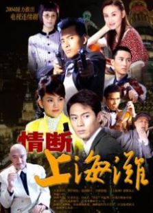 情斷上海灘