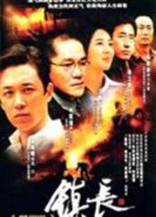 鎮(zhèn)長(zhǎng)