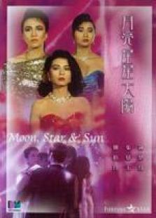 月亮星星太陽 粵語