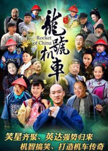 龍?zhí)枡C(jī)車