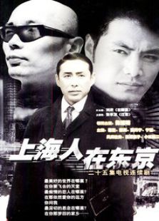 上海人在東京