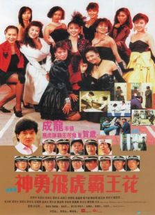 霸王花2：神勇飛虎霸王花