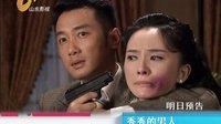 山東影視《秀秀的男人》今日預告 5.7 _MPEG
