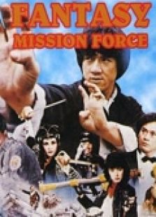 迷你特攻隊（粵語）