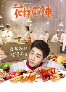 花樣廚神
