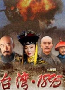 臺灣1895