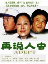 小人物的故事之再說人蟲