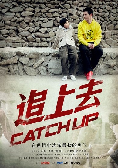 電影《追上去》海報(bào)