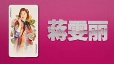 片段之蔣雯麗x顧長(zhǎng)衛(wèi)