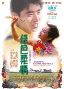 綠色柔情