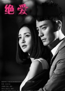 絕愛（35集版）