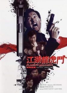 江湖龍虎斗（粵語）