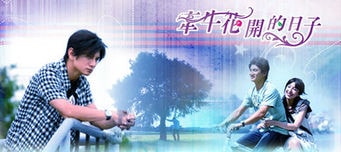 《牽牛花開(kāi)的日子》海報(bào)