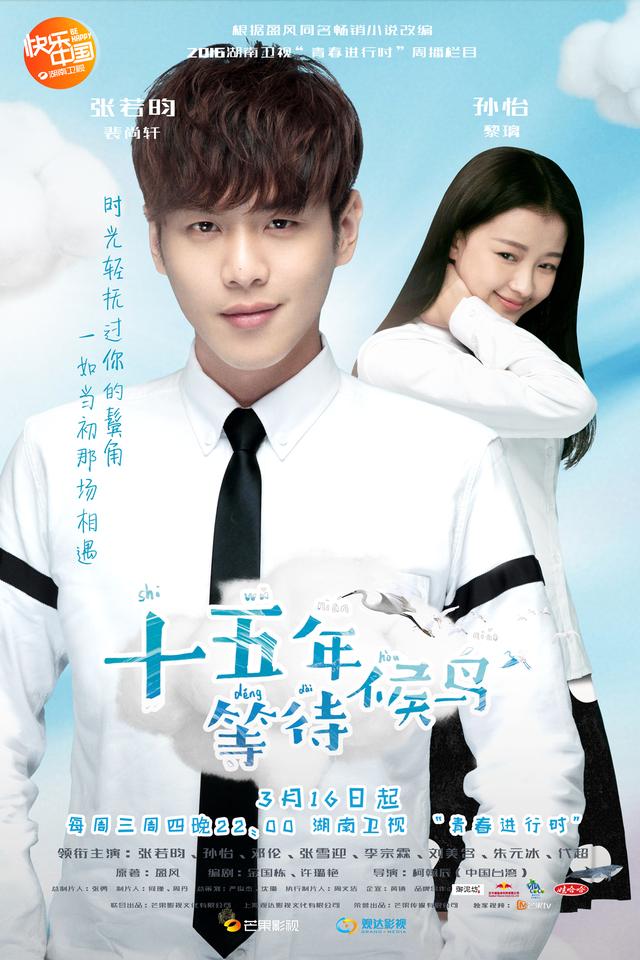 十五年等待候鳥  海報(bào)