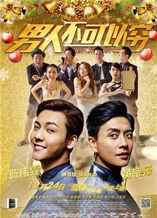 男人不可以窮（粵語版）