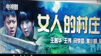 女人的村莊《好一個女人家》-衡越