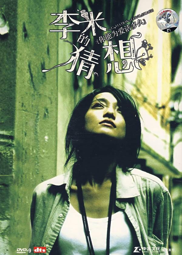 李米的猜想 高清海報